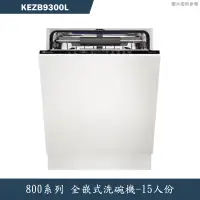 在飛比找蝦皮商城優惠-Electrolux伊萊克斯【KEZB9300L】全崁式洗碗