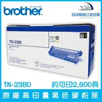 在飛比找樂天市場購物網優惠-Brother TN-2380 原廠高印量黑色碳粉匣 1入/