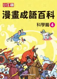 在飛比找樂天市場購物網優惠-【電子書】漫畫成語百科 科學篇4