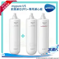 在飛比找樂天市場購物網優惠-德國BRITA mypure U5 超微濾菌櫥下濾水系統專用