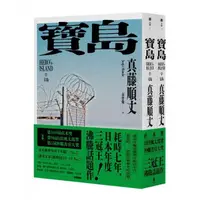 在飛比找momo購物網優惠-寶島（上／下冊）【耗時七年執筆 一舉拿下直木獎、山田風太郎獎