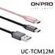 ONPRO UC-TCM12M 金屬質感Type-C充電傳輸線 充電線 傳輸線【1.2M】 (3.4折)