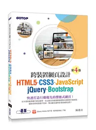 在飛比找TAAZE讀冊生活優惠-跨裝置網頁設計(第四版)：HTML5、CSS3、JavaSc