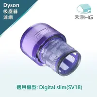 在飛比找momo購物網優惠-【禾淨家用HG】Dyson Digital Slim 副廠高