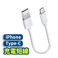 在飛比找蝦皮購物優惠-iPhone短線 iPhone 充電線 短線 快充 PD快充