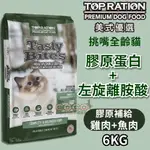 *COCO*【免運】美式優選挑嘴全齡貓-膠原補給6KG(膠原蛋白+左旋離胺酸)天然貓糧成幼貓TOPRATION台灣製造