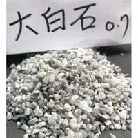 在飛比找蝦皮購物優惠-★水族底沙★大白石0.7/水草種植/魚缸造景//黑土 底土 