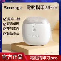 在飛比找蝦皮商城精選優惠-快樂星球 Seemagic電動指甲刀磨甲器傢用充電便攜全自動