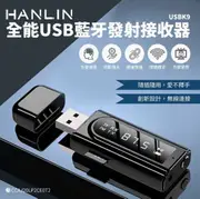 HANLIN-USBK9 全能USB藍牙發射接收器 藍芽分享器 音樂分享 fm汽車廣播發射器