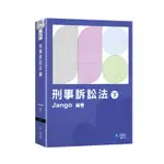 <全新>學稔出版 律師、司法【刑事訴訟法(下)(JANGO)】（2023年10月）(9LC04)<大學書城>