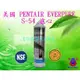 【年盈淨水專賣網】 美國原裝進口 PANTAIR Everpure S-54濾心【平行輸入】濾心型號S-54/S54【除鉛型】《免運費》另有售S104，MC2，H54