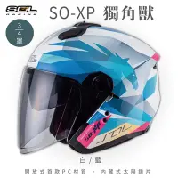 在飛比找Yahoo奇摩購物中心優惠-【SOL】SO-XP 獨角獸 白/藍 3/4罩(開放式安全帽