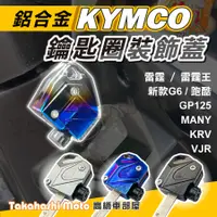 在飛比找蝦皮購物優惠-光陽 鑰匙蓋 機車鑰匙頭 鑰匙頭 KRV 雷霆 雷霆王 Ma