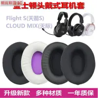 在飛比找蝦皮購物優惠-高品質 適用金士頓HyperX Cloud Mix天際 Fl