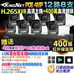 【KINGNET】400萬 H.265 12路8支 XVR 網路監視器套餐(4MP 監視器主機套餐)