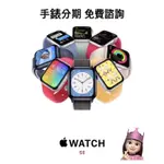 APPLE WATCH SE 蘋果 手錶 分期 學生 上班族 免費諮詢