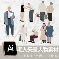 在飛比找蝦皮購物優惠-AI老人矢量人物素材9例矢量ai psd格式