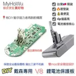 戴森 DYSON DC21.6V V8保護板 V8電池主板 V8電池保護板 DIY電池維修必須零件 閃紅燈 更換電芯利器