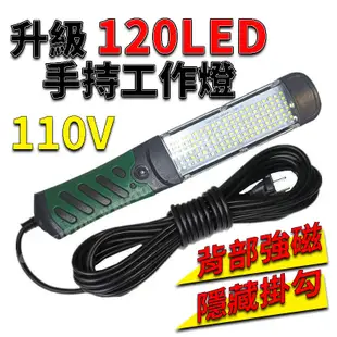110V 120 LED手持工作燈檢修燈 背部強力磁鐵 汽車維修燈 照明燈 工作照明 (7.2折)