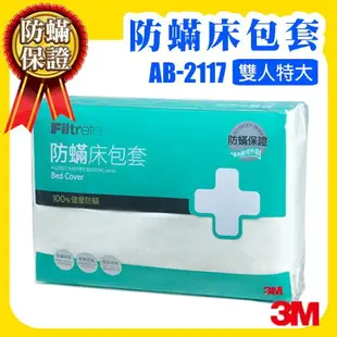 【現貨 供應中】 3M 防蟎寢具 雙人特大 床包套 6*7 AB-2117/過敏/塵蟎/原廠/公司貨/可水洗