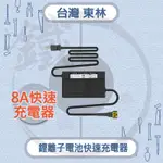 COMLINK 台灣東林 鋰電池快速充電器 8A 快充 東林割草機 專用 【小鐵五金】