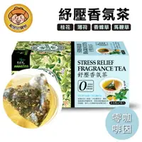 在飛比找樂天市場購物網優惠-【阿華師】舒壓香氛茶(2.5gx18包)