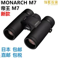 在飛比找露天拍賣優惠-帝王7 monarch m7 8x42 10x42 8x30