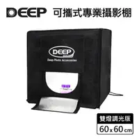 在飛比找momo購物網優惠-【DEEP】LED 可攜式攝影棚 60x60cm(雙燈調光版