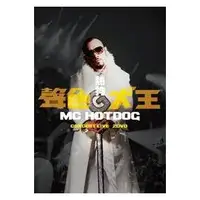 在飛比找PChome商店街優惠-熱狗 MC HotDog - 聲色犬王CONCERT LIV