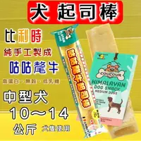 在飛比找樂天市場購物網優惠-✪四寶的店✪比利時 咕咕氂牛起司棒 M號 100%純天然 耐