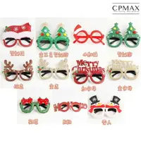在飛比找樂天市場購物網優惠-【CPMAX】聖誕節多款造型眼鏡 聖誕舞會派對裝飾品 可愛眼