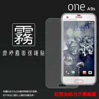 在飛比找樂天市場購物網優惠-霧面螢幕保護貼 HTC One A9s A9sx 保護貼 軟