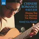 (Naxos)中國式浪漫吉他 / 劉憲績 Chinese Romance / Xianji Liu (guitar)