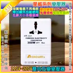 【星威原廠公司貨】升壓器 降壓器 220V 轉 110V  110V 轉 220V 變壓器 電壓轉換器 電壓調整器