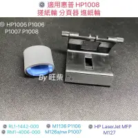 在飛比找蝦皮購物優惠-適用惠普HP搓紙輪 分頁器 進紙輪