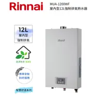 在飛比找蝦皮購物優惠-Rinnai 林內屋內型12L強制排氣熱水器(MUA-120