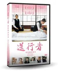 在飛比找PChome24h購物優惠-送行者：禮儀師的樂章 【數位修復】DVD