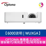 OPTOMA 奧圖碼 ZU606T 6000流明 WUXGA雷射輕巧/高亮度工程/商用投影機 原廠五年保固