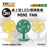 現貨出清 TRISTAR 5吋桌上型LED三段式擺頭風扇 USB充電式電風扇 桌上型電風扇 風量調整