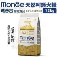 在飛比找松果購物優惠-Monge瑪恩吉 天然呵護犬糧12kg 成犬-雞肉+米+馬鈴