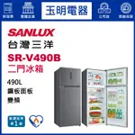 台灣三洋冰箱490公升、變頻雙門冰箱 SR-V490B