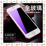 🍎抗藍光IPHONE全玻璃滿版玻璃保護貼 抗紫光 保護膜 I6S鋼化膜全屏覆蓋6PLUS7PLUSI7I8