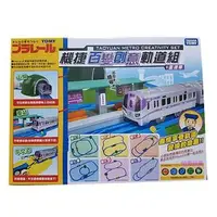 在飛比找PChome商店街優惠-恰得玩具 TAKARA PLARAIL 鐵道王國 機捷百變創