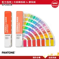 在飛比找樂天市場購物網優惠-PANTONE GP1601B 配方指南 光面銅版紙&膠版紙