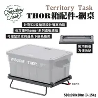 在飛比找蝦皮商城優惠-【Territory Task 地域仕事】THOR箱配件-網