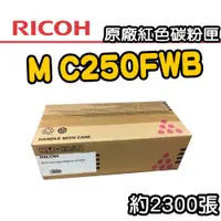 在飛比找PChome24h購物優惠-【RICOH】M C250FWB/P C300W 原廠紅色碳