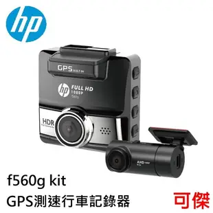 HP惠普 f560g kit 前後雙鏡GPS測速行車記錄器 HDR動態範圍攝影 GPS測速 行車記錄器 150度超廣角