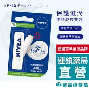 NIVEA妮維雅 潤澤修護唇膏 4.8g【新高橋藥局】護唇膏 唇部保養 保濕 潤澤 修護 抗UV