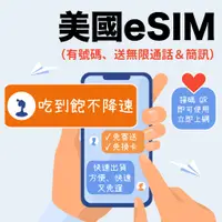 在飛比找蝦皮商城精選優惠-美國eSIM 電話卡 Tmobile美國 上網吃到飽不降速 