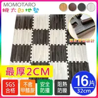 在飛比找momo購物網優惠-【MOMOTARO 桃太郎地墊】台灣製最厚2CM時尚北歐風拼